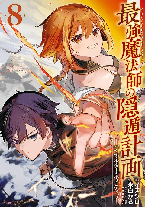 最強魔法師の隠遁計画-ジ・オルターネイティブ- 8