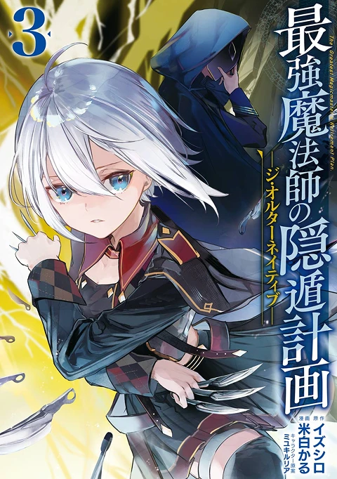 最強魔法師の隠遁計画-ジ・オルターネイティブ- 3