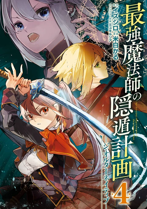 最強魔法師の隠遁計画-ジ・オルターネイティブ- 4