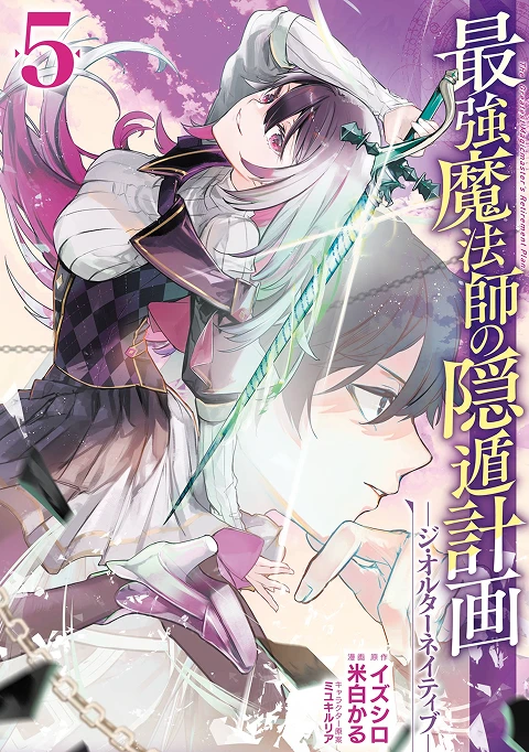 最強魔法師の隠遁計画-ジ・オルターネイティブ- 5