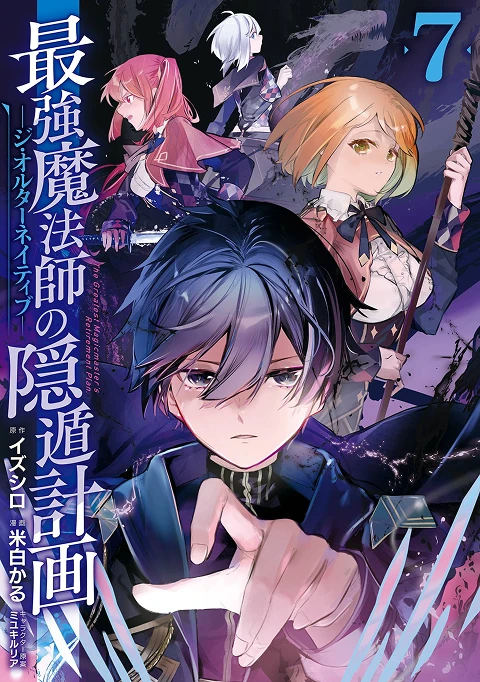 最強魔法師の隠遁計画-ジ・オルターネイティブ- 7