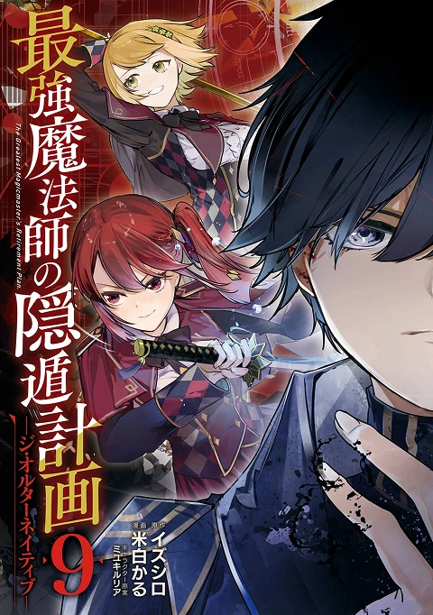 最強魔法師の隠遁計画-ジ・オルターネイティブ- 9