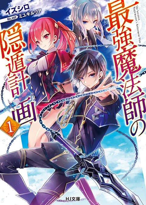 最強魔法師の隠遁󠄀計画1