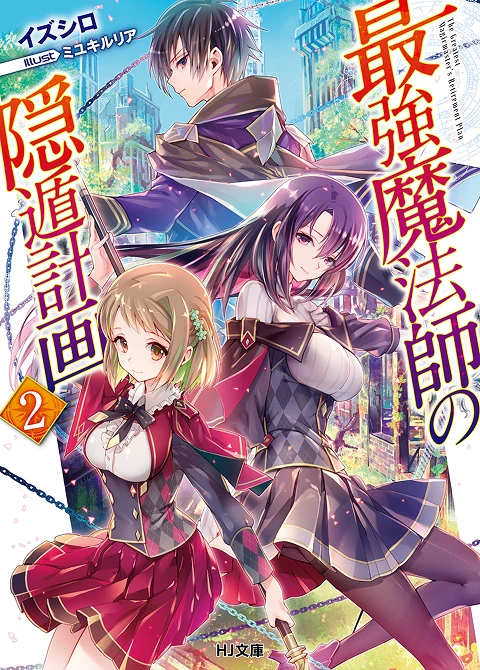 最強魔法師の隠遁󠄀計画2