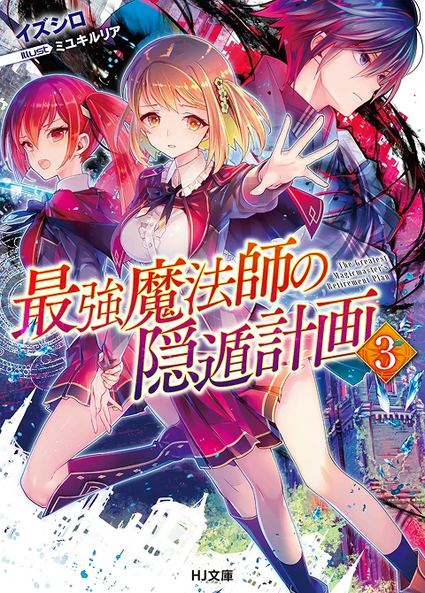 最強魔法師の隠遁󠄀計画3