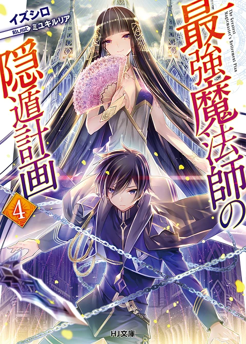 最強魔法師の隠遁󠄀計画4