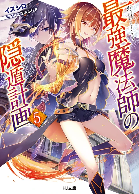 最強魔法師の隠遁󠄀計画5