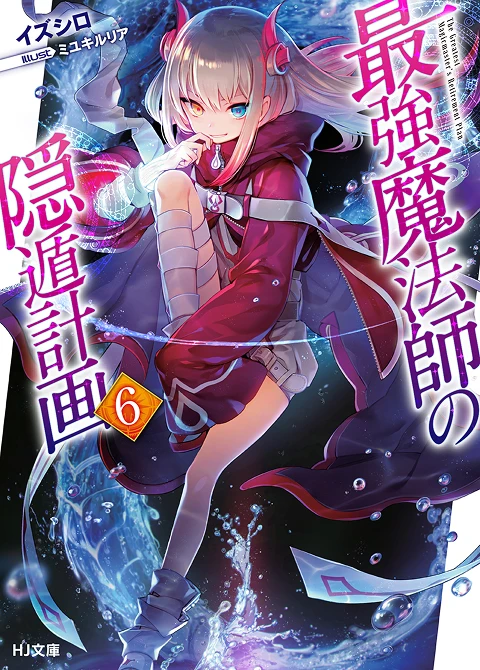 最強魔法師の隠遁󠄀計画6