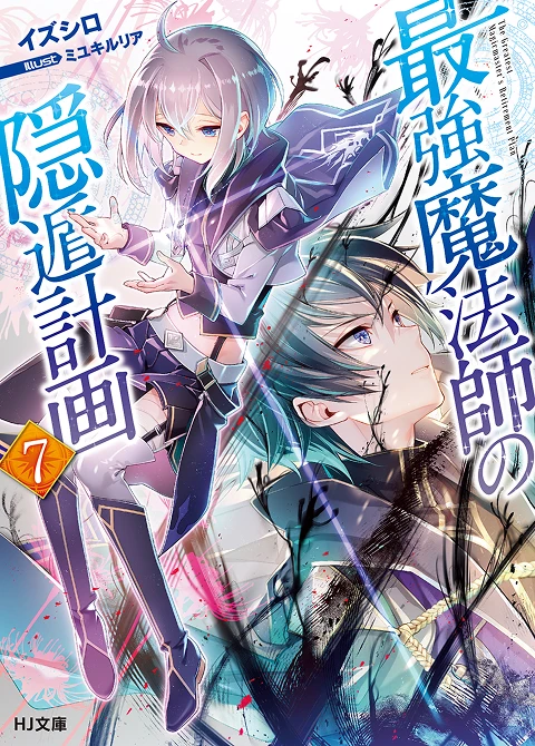 最強魔法師の隠遁󠄀計画7