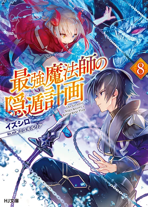 最強魔法師の隠遁󠄀計画8