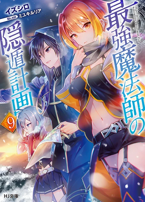 最強魔法師の隠遁󠄀計画9
