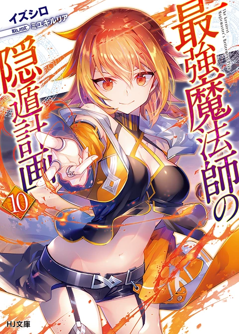 最強魔法師の隠遁󠄀計画10