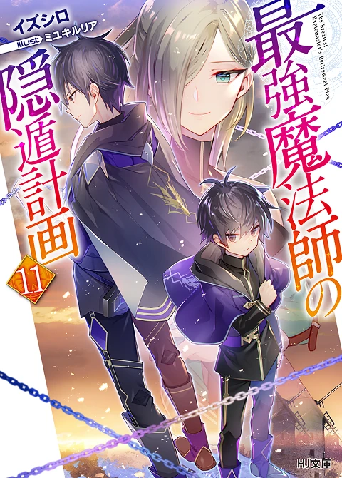 最強魔法師の隠遁󠄀計画11