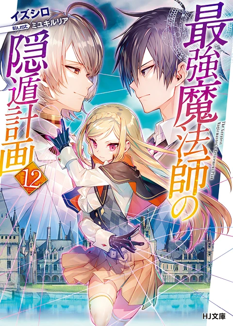 最強魔法師の隠遁󠄀計画12