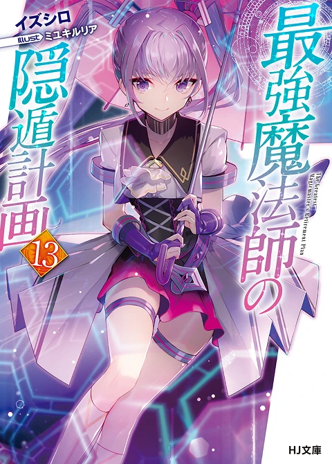最強魔法師の隠遁󠄀計画13