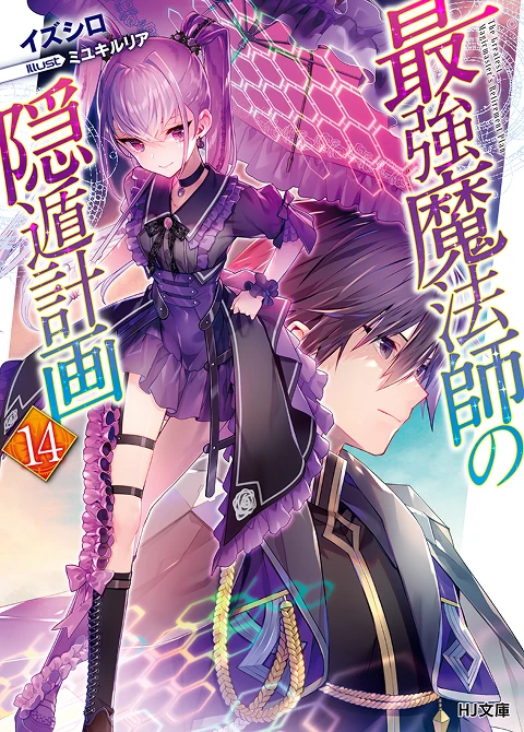 最強魔法師の隠遁󠄀計画14