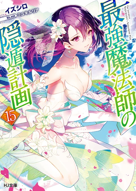 最強魔法師の隠遁󠄀計画15