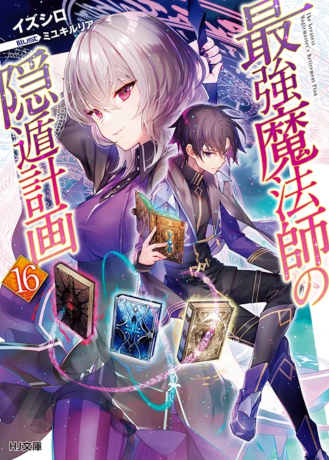 最強魔法師の隠遁󠄀計画16