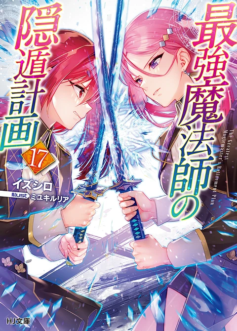 最強魔法師の隠遁󠄀計画17