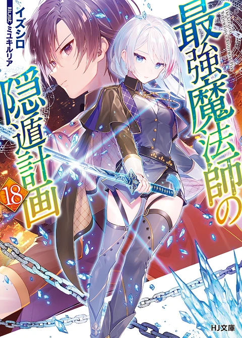 最強魔法師の隠遁󠄀計画18