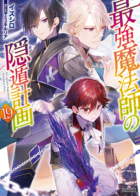 最強魔法師の隠遁󠄀計画19
