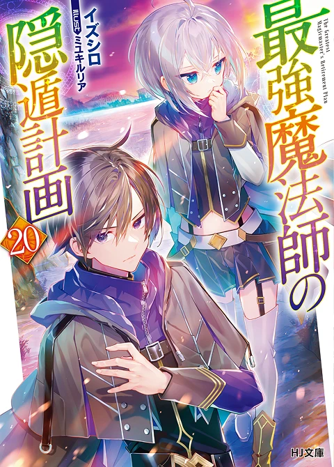 最強魔法師の隠遁󠄀計画20